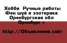 Хобби. Ручные работы Фен-шуй и эзотерика. Оренбургская обл.,Оренбург г.